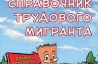 В Душанбе призывают уничтожить справочник трудового мигранта