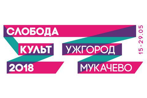 В Ужгороде и Мукачево пройдет культурный форум "Слободакульт"