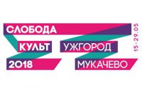 В Ужгороде и Мукачево пройдет культурный форум "Слободакульт"