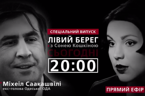 Спецвыпуск программы "Левый берег с Соней Кошкиной": гость - Михаил Саакашвили