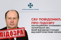 СБУ повідомила про підозру “директору” ЗАЕС, який від’єднав електростанцію від енергосистеми України