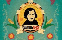 Гогольfest пройдет в сентябре этого года