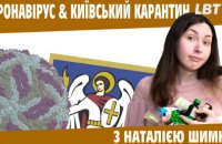 Карантин у Києві через коронавірус: як захиститись, щоб не захворіти