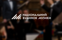 Національний будинок музики оголосив концерти на квітень