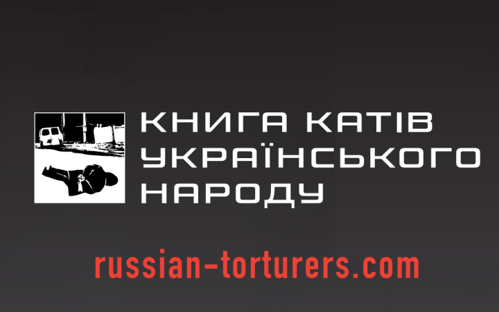 В Україні запустили інформпортал “Книга катів українського народу” 