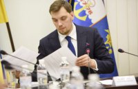 Гончарук заявил, что "Центрэнерго" находится в приоритете Кабмина по "большой" приватизации