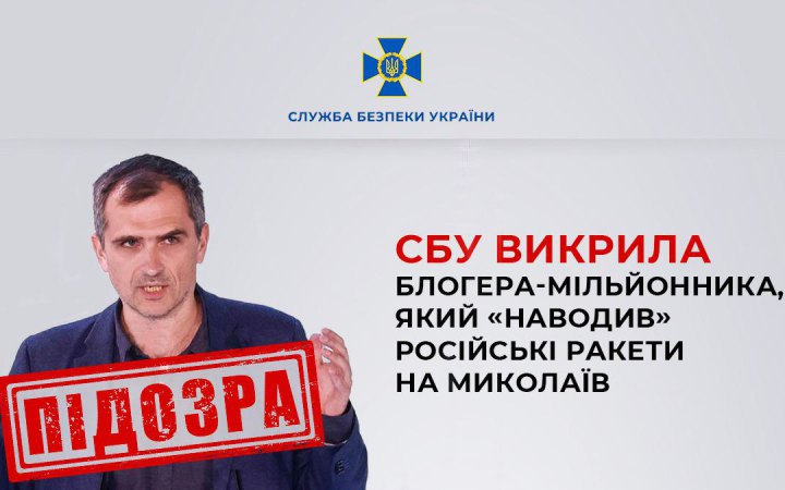 Прокремлівський блогер Подоляка “наводив” російські ракети на Миколаїв, – СБУ