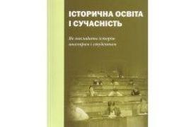 Рецензії "ЛБ": Історична освіта і сучасність