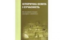 Рецензії "ЛБ": Історична освіта і сучасність