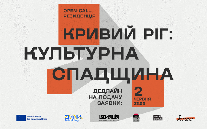 У Кривому Розі пройде резиденція «Кривий Ріг: культурна спадщина»