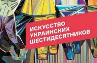 В апреле выйдет книга об искусстве украинских шестидесятников