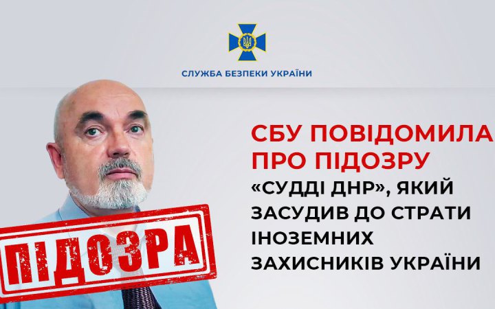 СБУ повідомила про підозру «судді ДНР», який засудив до смерті іноземних військовополонених