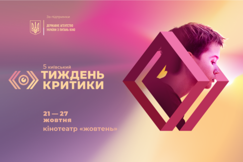 5-й Київський тиждень критики оголосив дати проведення