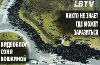  Никто не знает, где может заразиться | Видеоблог Сони Кошкиной