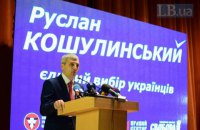 "Свобода" выдвинула в президенты Руслана Кошулинского