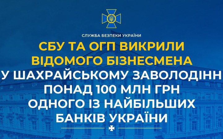 СБУ та ОГП викрили відомого бізнесмена у незаконному заволодінні понад 100 млн грн одного з банків України