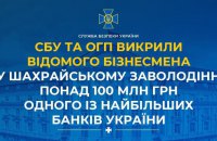 СБУ та ОГП викрили відомого бізнесмена у незаконному заволодінні понад 100 млн грн одного з банків України