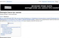 Украинская Википедия присоединилась к протесту против закона о клевете