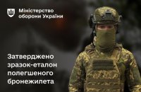 Міноборони затвердило зразок полегшеного бронежилета для ЗСУ