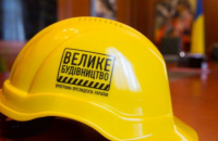 «Ефект Жмеринки». Що насправді змінює «Велике будівництво»