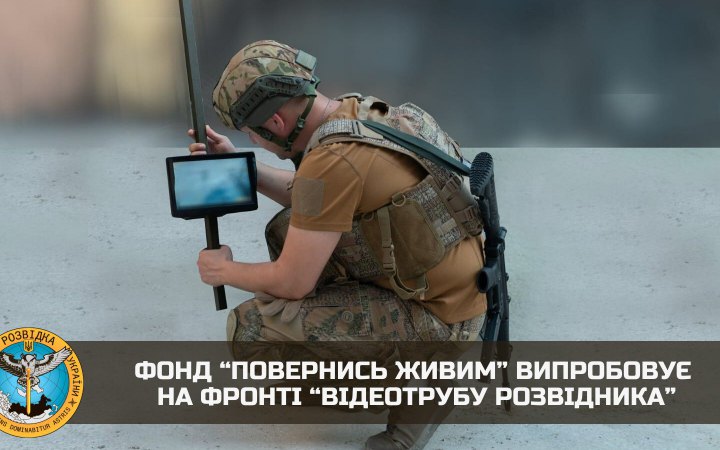 Щоб зменшити втрати від ворожих снайперів, "Повернись живим" випробовує на фронті "відеотрубу розвідника"