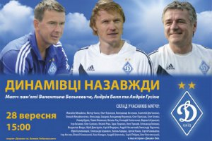 У динамівському матчі пам'яті зіграють Блохін, Шева і Гусін-молодший