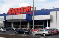 "Ашан" выкупил сеть гипермаркетов "Караван"