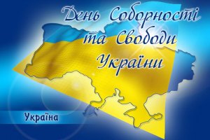 В Украине отмечают День Соборности и Свободы