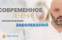 Урология в медицинском центре "Омега-Киев"