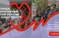 Благодійні фонди та волонтерів відзначать за надану допомогу