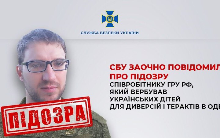 СБУ заочно повідомила співробітнику ГРУ про підозру у вербуванні дітей для терактів в Одесі
