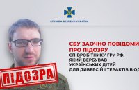 СБУ заочно повідомила співробітнику ГРУ про підозру у вербуванні дітей для терактів в Одесі