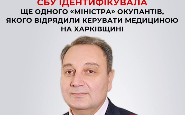 СБУ ідентифікувала росіянина, який був "міністром" окупантів на Харківщині