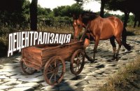 Децентралізація поспіхом, чи дискредитація реформи