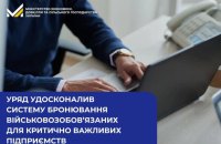 В Уряді ухвалили зміни до критеріїв бронювання військовозобов'язаних (доповнено)