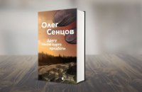Олег Сенцов, «Другу також варто придбати». Уривок