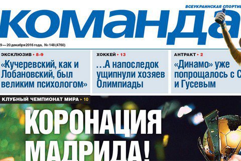 Газета "Команда" не вышла в печать