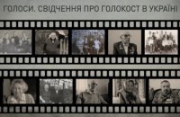 Вперше в Україні записали 100 усних свідчень про Голокост
