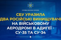СБУ уразила два російські винищувачі Су-35 та Су-34 на військовому аеродромі в Адигеї