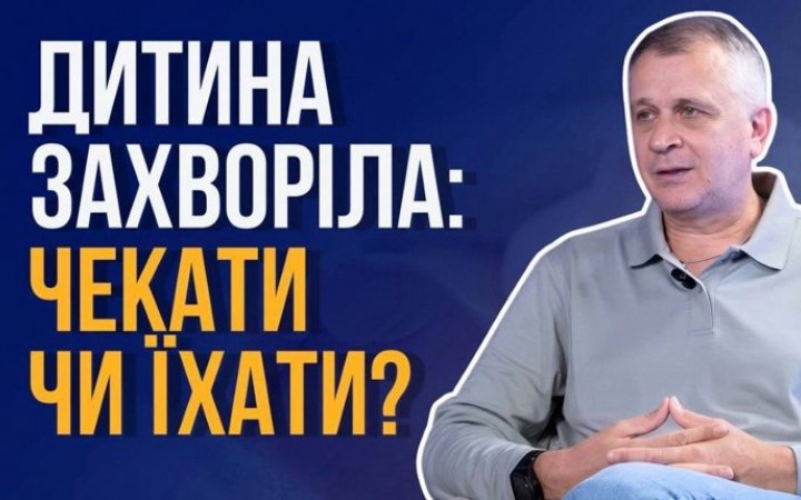 Шпаргалка для батьків від педіатра: коли до лікаря – очно, коли онлайн, а коли їхати в лікарню або викликати 103 