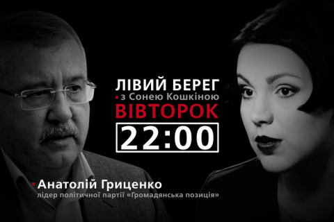 Анатолий Гриценко - гость программы "Левый берег с Соней Кошкиной"