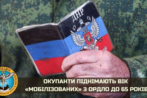 Вік “мобілізованих” з ОРДЛО окупанти піднімають з 55 до 65 років