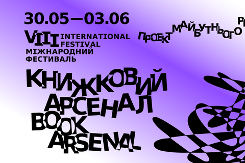 Книжный Арсенал-2018 объявил программу событий