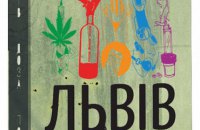 Львів Доза Порно або звідки взялися Українські квіти зла