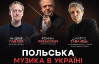 В Україні пройде серія концертів польської класичної музики