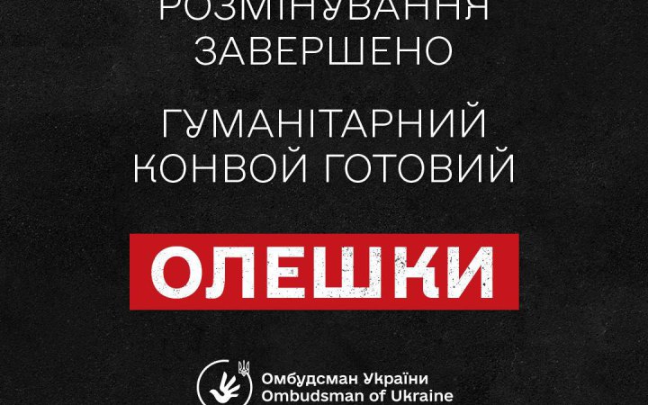 В Олешках завершили розмінування маршрутів для гуманітарної місії