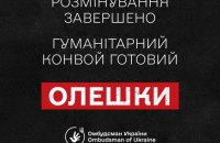 В Олешках завершили розмінування маршрутів для гуманітарної місії