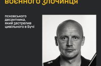 За сприяння ГУР ідентифіковано псковського десантника, який вбив цивільного  під час окупації Бучі