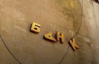 В Україні вже п'ять років немає попиту на створення нових банків, - НБУ 