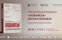 У День пам’яті захисників України у Києві презентують роман «Іловайськ» Євгена Положія
